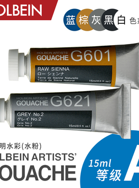 Holbein荷尔拜因Gouache不透明水粉15ml A级/ 蓝 棕 灰 黑 白色系区565~659