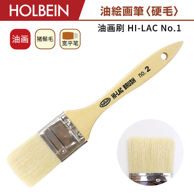 HOLBEIN荷尔拜因宽平头油画刷