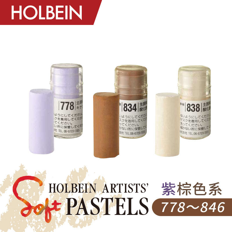 holbein荷尔拜因艺术家软质 短粉彩 全色系250色 单支 紫棕色系(778