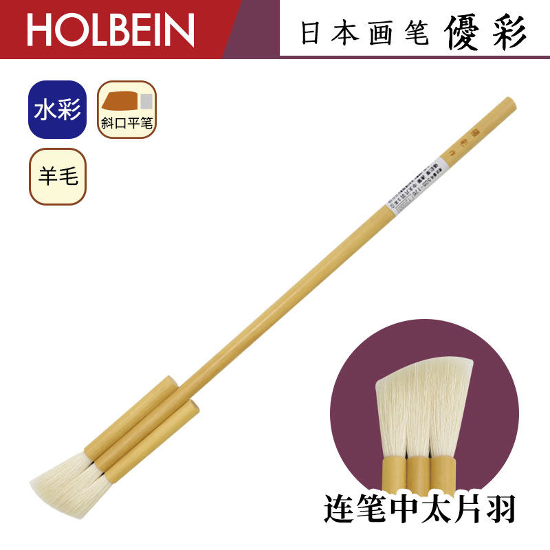 Holbein荷尔拜因 优彩系列 连笔 中太片羽 羊毛 水彩排刷画笔
