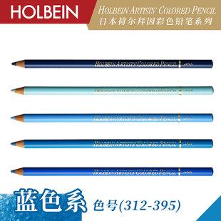 OP395 OP312 Holbein荷尔拜因艺术家油性彩色铅笔 蓝色系