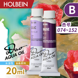 2区 Holbein荷尔拜因艺术家DUO B级 152 水性油画颜料20ml 074