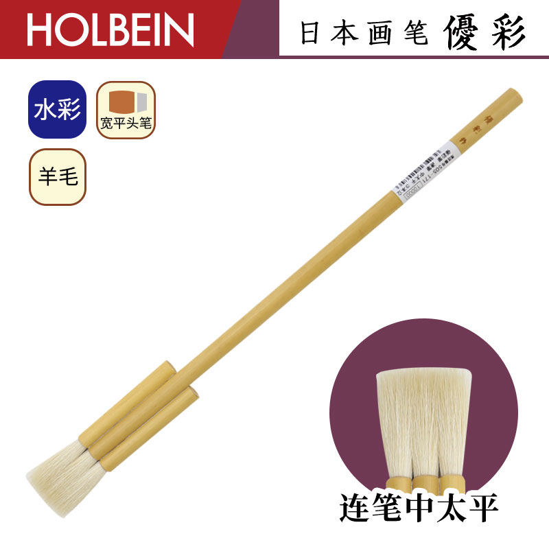 Holbein荷尔拜因 优彩系列 连笔 中太平 羊毛 水彩排刷画笔