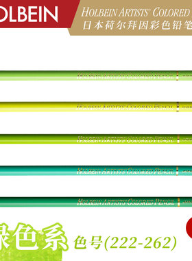 Holbein荷尔拜因艺术家油性彩色铅笔/绿色系1区 OP222-OP262