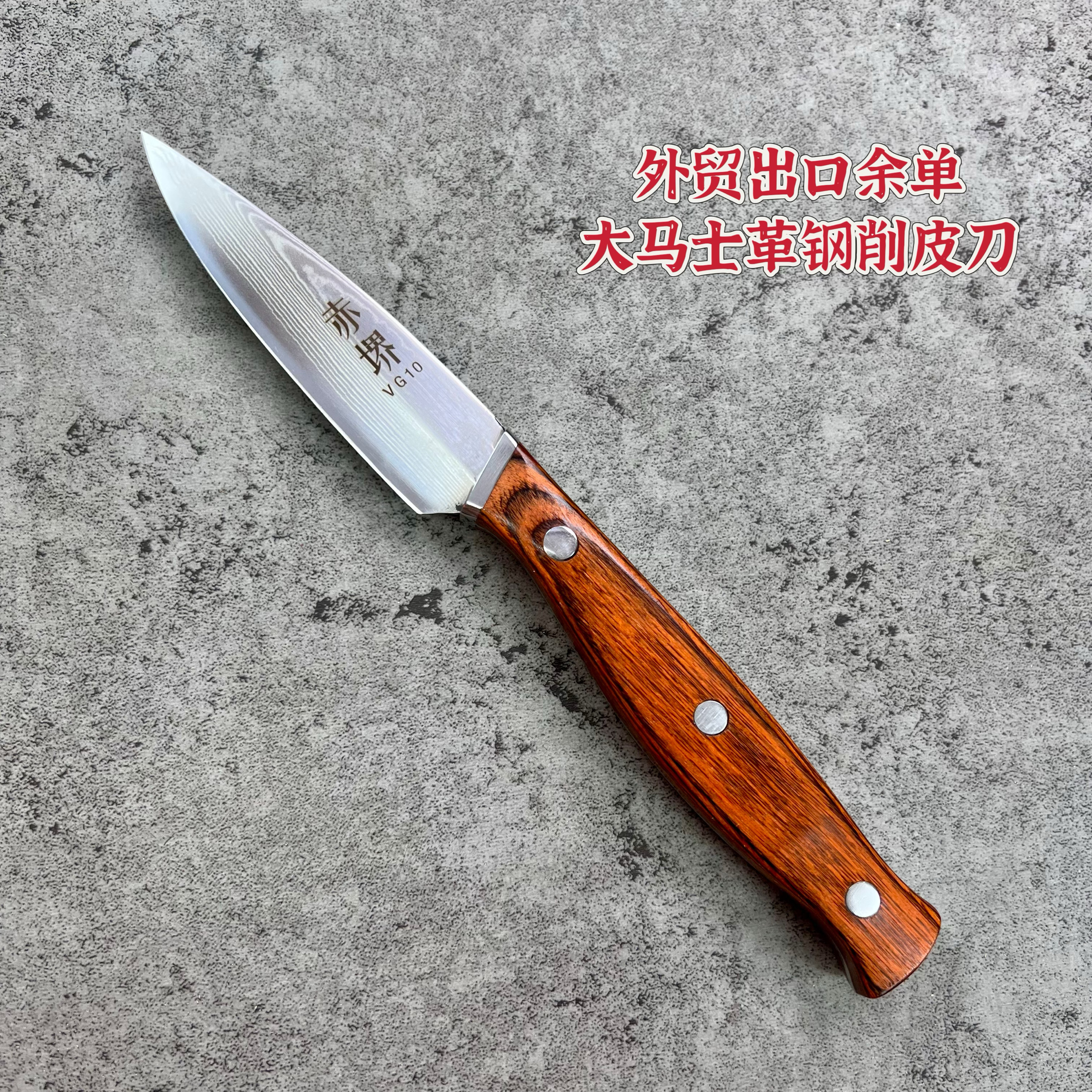 外贸出口尾单清仓67层大马士革钢VG-10家用锋利3.5寸水果削皮刀具