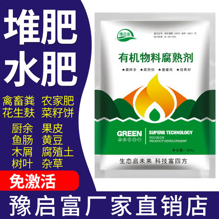 有机肥发酵剂堆肥牛粪花生麸水肥厨余酵素粉生物菌肥腐熟剂em菌种