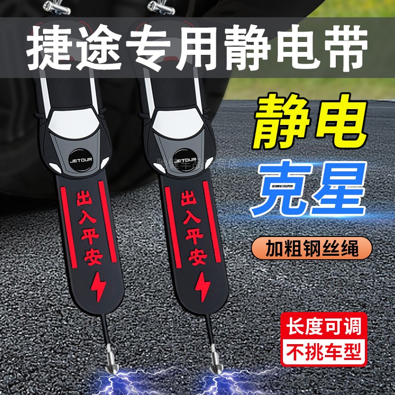 奇瑞捷途旅行者x70大圣x90汽车防静电拖地带静电接地条释放器耐磨