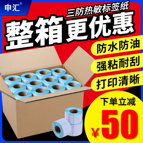 申汇三防热敏不干胶条码机标签