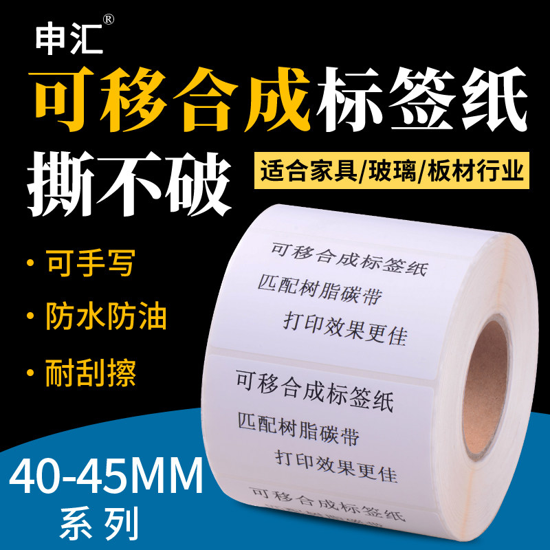 合成可移标签纸40 45 10 15 20 25 30 35可移除撕不烂防水防油耐刮擦家具玻璃专用