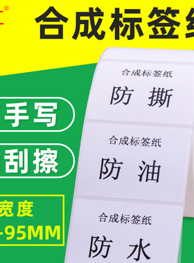 pp合成纸90 95mm宽度20 30 40 45 50 60 70撕不烂防水防油耐刮擦PVC易撕标签纸不干胶打印
