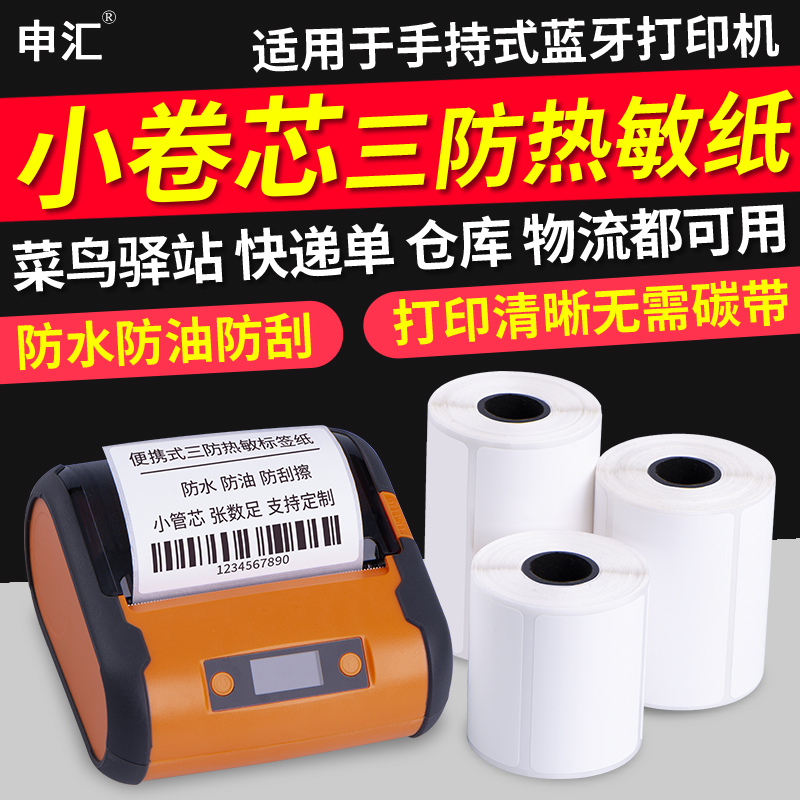 便携式手持热敏纸小管芯不干胶