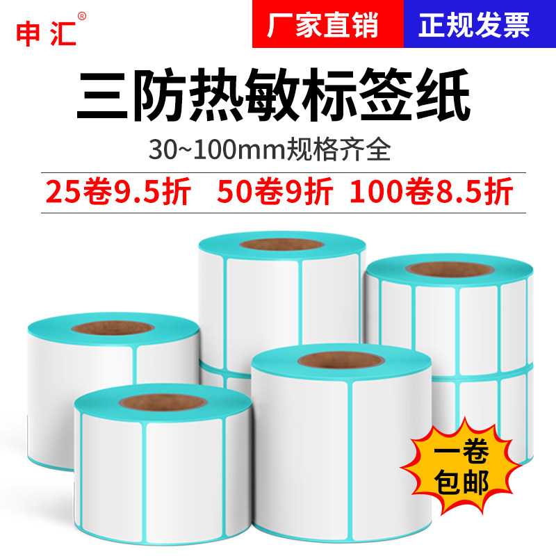 申汇蓝底艾利三防热敏纸整箱100 80 70 60 50 40 30 20不干胶条码打印纸定制印刷彩色超市物流热敏打印机标签