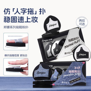 邦娜拖鞋粉扑套盒定妆遮瑕干湿两用亲肤不吃粉化妆工具大号粉扑