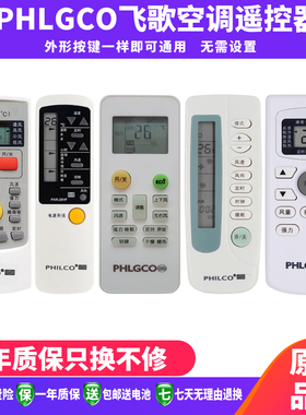 包邮适用于PHLGCO飞歌空调遥控器外形一样即可通用KFRd-35GW/S350