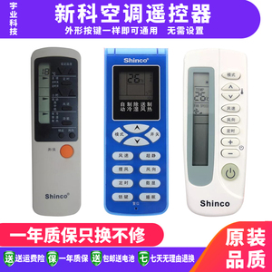 包邮适用Shinco新科空调遥控器通