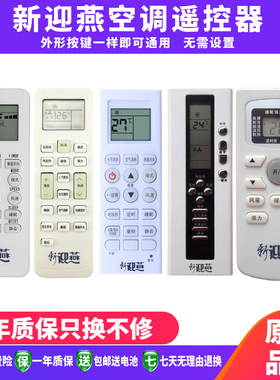 包邮适用新迎燕空调遥控器通用KKG11A-1 KKG8A-1 GYKQ-34 KK28A-1