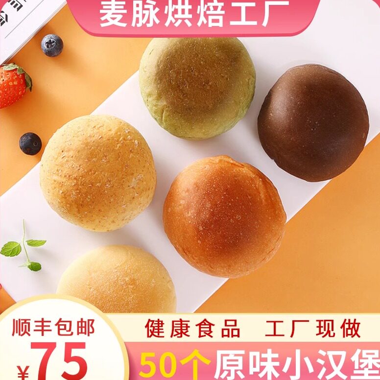 迷你汉堡软面包胚商用全麦黑麦汉堡半成品家庭装 家用早餐小餐包