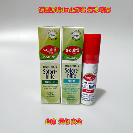 德国dm进口驱蚊止痒膏s-quito free宝宝防蚊虫婴儿防蚊子叮咬走珠