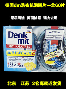 德国进口 Denk mit DM 迪奈柯洗衣机槽清洁剂泡腾片60粒 5*60ct
