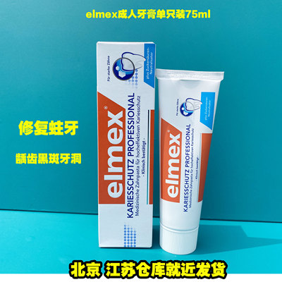 德国elmex成人牙膏牙龈敏感75ml