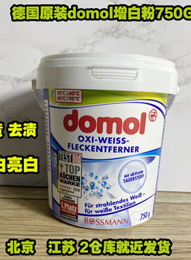 德国原装domol增白粉白色衣物衬衫强力去黄去霉家用洗衣漂白剂粉