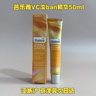 德国原装 增白维他命C精华乳液50ml balea芭乐雅淡斑祛ban紧致保湿