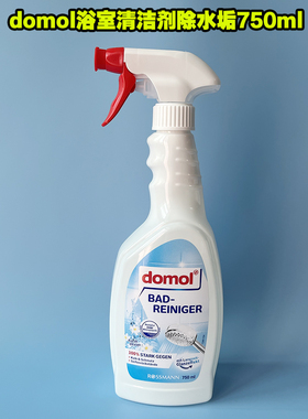 德国原装domol浴室清洁剂除水垢花洒浴缸瓷砖玻璃卫浴皂垢750ml