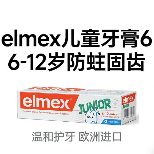 德国原装艾美适elmex 6-12岁儿童换牙期宝宝含氟防龋防蛀牙膏50ml
