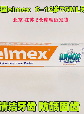 德国原装艾美适elmex 6-12岁儿童换牙期宝宝含氟防龋防蛀牙膏75ml