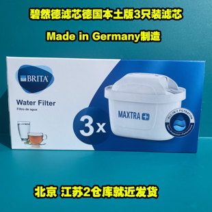 3只装 brita碧然德滤芯Maxtra滤水壶三代活性炭滤芯 本土版 德国原装