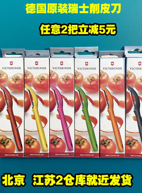 德国原装正品瑞士Victorinox军刀软皮削皮刀刨皮削皮器去皮刀