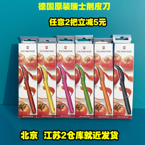 德国原装正品瑞士Victorinox军刀软皮削皮刀刨皮削皮器去皮刀 - 封面