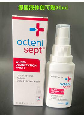 德国原装Octenisept德国液体创可贴伤口消毒喷雾清洁杀菌愈合50ml