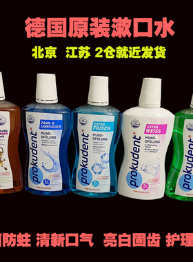 德国prokudent含氟成人漱口水500ml6重功效清新口气无酒精抗菌