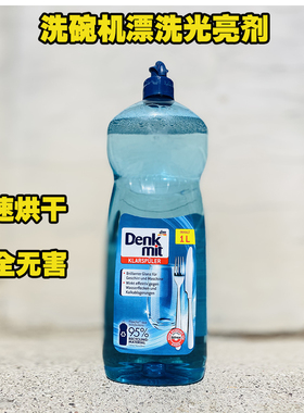 德国进口DM Denkmit洗碗机专用漂洗光亮剂助洗剂亮碟剂无痕干燥1L