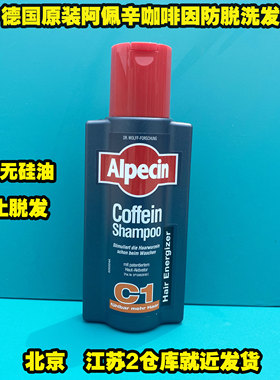 德国原装 Alpecin阿佩辛C1咖啡因防脱去屑超强双效洗发水 250Ml