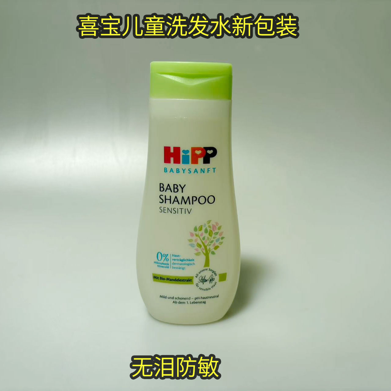 喜宝儿童防敏无泪洗发水