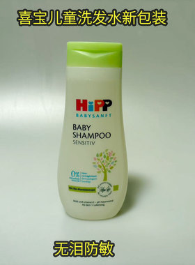 德国原装正品超市采购喜宝hipp有机儿童无泪防敏温和洗发水200ml