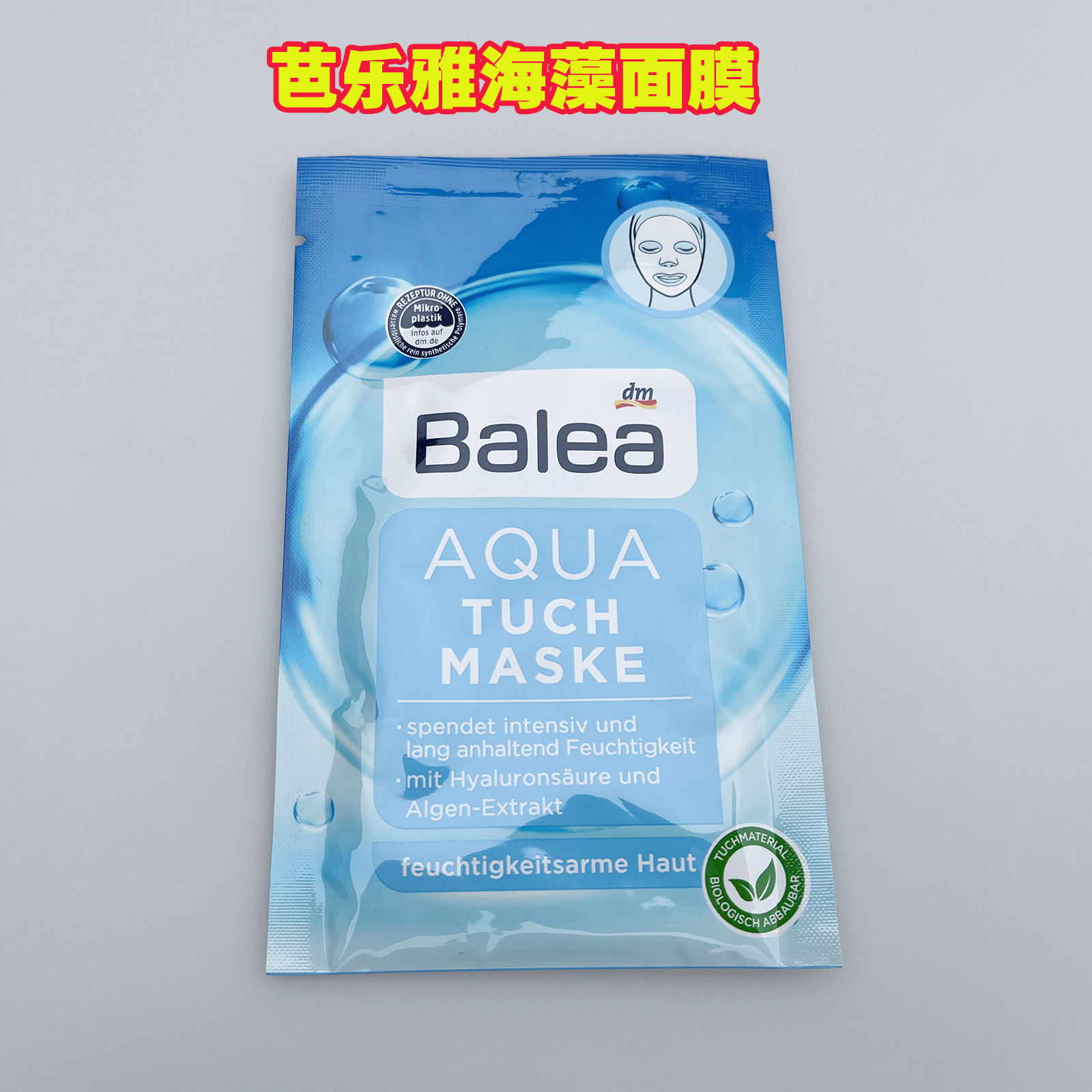 德国balea芭乐雅aqua蓝藻水凝高效保湿补水滋润面膜免洗面膜