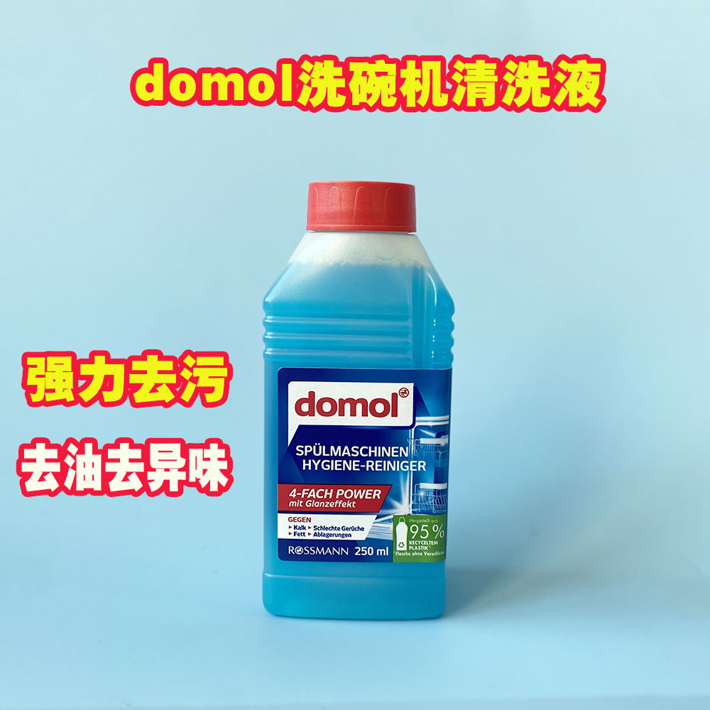 德国原装Domol洗碗机清洗液250ml