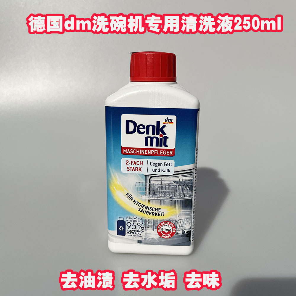 DM洗碗机机体专用清洁去垢剂液