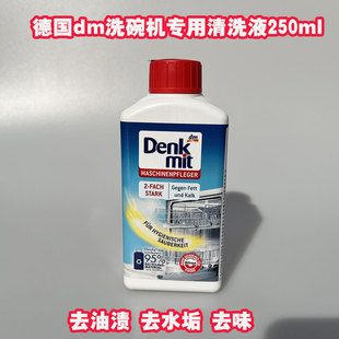 德国原装 洗碗机机体专用清洁去垢剂液 250ml 去油去味清洁剂