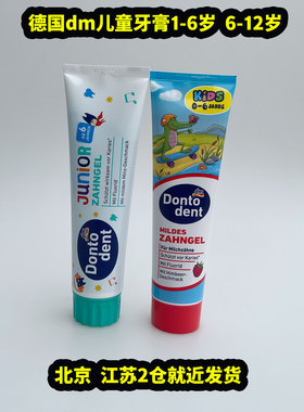 德国DM Dontodent儿童牙膏东拓6-12岁1-6岁含氟100ml两只装