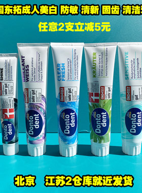 德国原装进口 Dontodent 东托草本防敏感口腔护理 美白牙膏 125ml