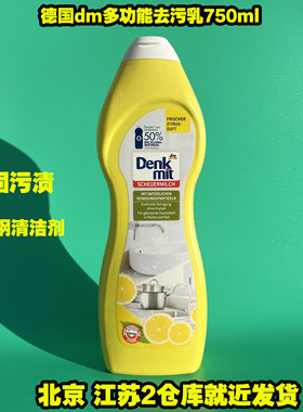 德国原装Denkmit强力去污乳不锈钢去渍陶瓷瓷砖去垢清洁剂750ml