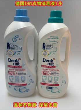 德国dm洗衣消毒液denkmit贴身衣物除螨菌敏感衣物消毒液 1.5L
