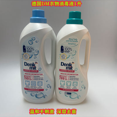 德国dm洗衣消毒液denkmit贴身衣物除螨菌敏感衣物消毒液 1.5L