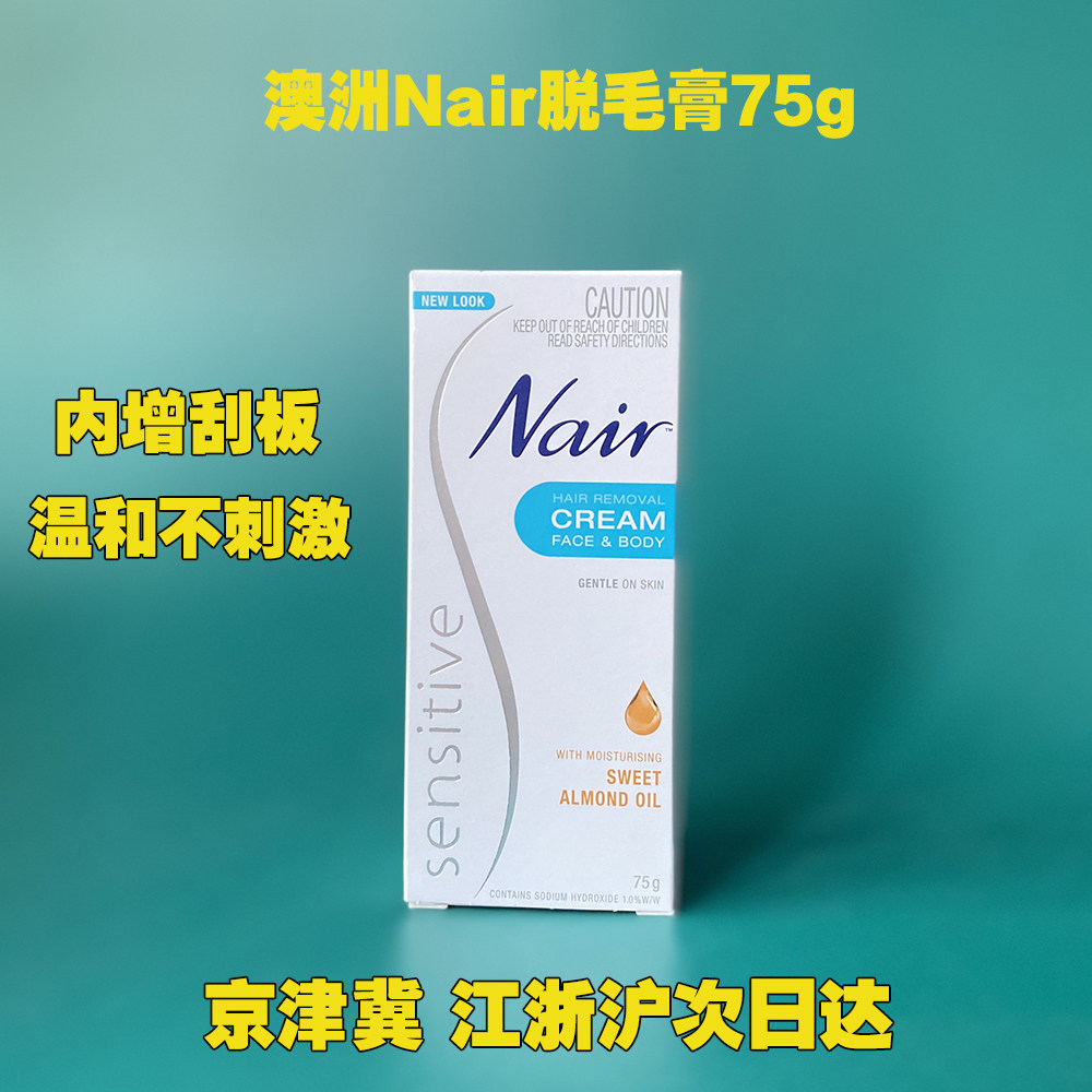 澳洲nair奈尔脱毛膏75g温和快速脱腋下手腿唇毛全身私处学生男女