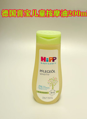 德国Hipp喜宝天然有机杏仁免敏新生儿宝宝润肤油按摩抚触油200ml