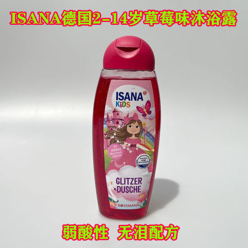 德国isana儿童沐浴露女孩款